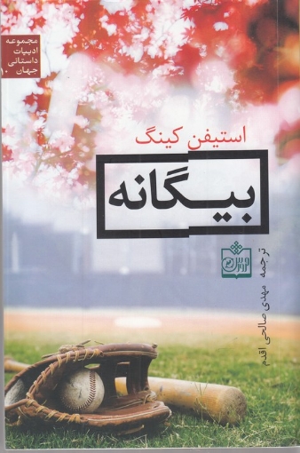 بیگانه resmi